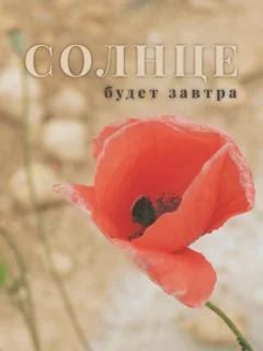 Солнце будет завтра