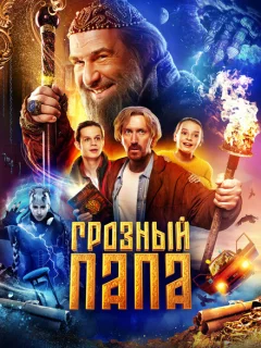 Грозный папа