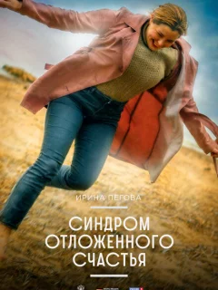 Синдром отложенного счастья