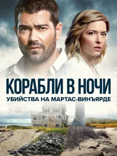 Расследования на Мартас-Винъярде: Корабли в ночи