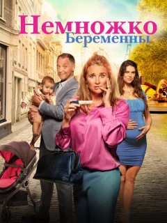 Немножко беременны