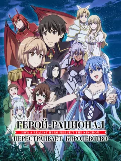 Герой-рационал перестраивает королевство