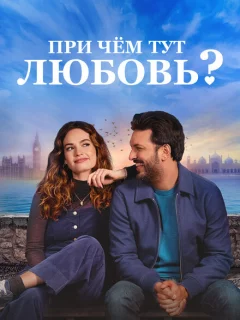 При чём тут любовь?