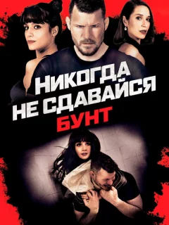 Никогда не сдавайся: Бунт 