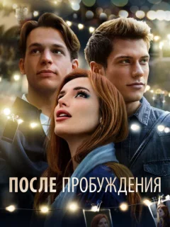 После пробуждения