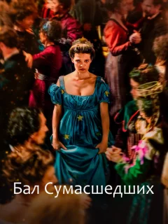 Бал сумасшедших