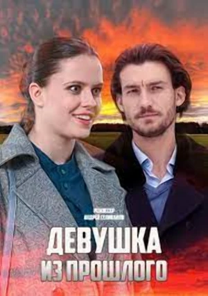 Девушка из прошлого