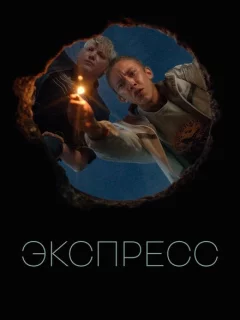 Экспресс