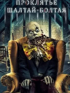Проклятие Шалтая-Болтая