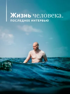 Жизнь человека. Последнее интервью