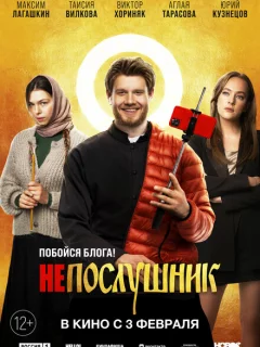 Непослушник