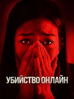 Убийство онлайн
