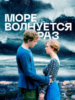 Море волнуется раз