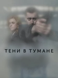 Тени в тумане