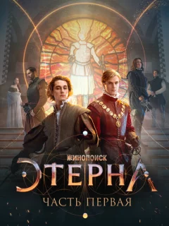 Этерна: Часть первая!