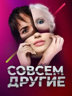 Совсем другие