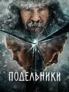 Подельники