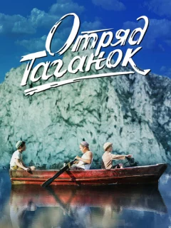 Отряд Таганок