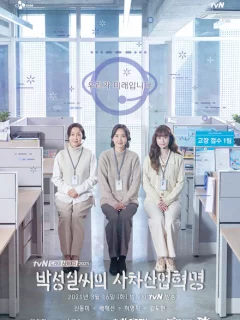 Индустриальная революция Пак Сон-щиль