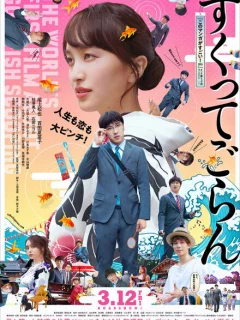 Любовь, жизнь и золотая рыбка