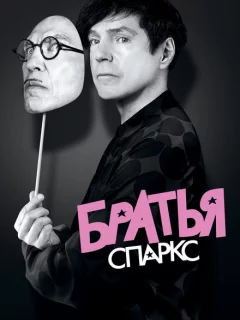 Братья Sparks