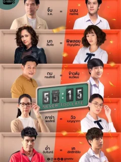 Никогда не бывает поздно