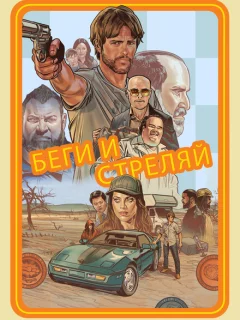 Беги и стреляй