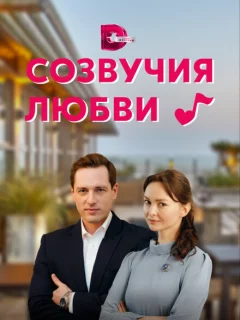 Созвучия любви