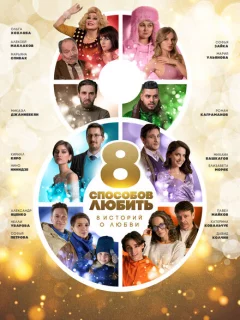 8 способов любить