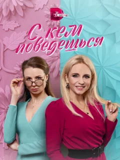 С кем поведешься