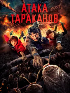 Тараканий прилив