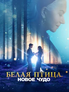 Белая птица: Новое чудо White Bird