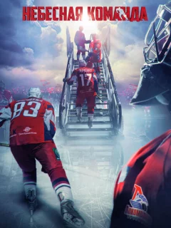 Небесная команда