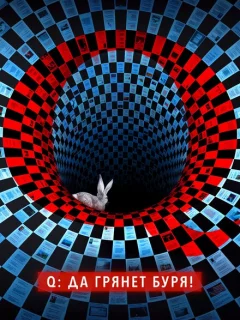 Q: Да грянет буря!