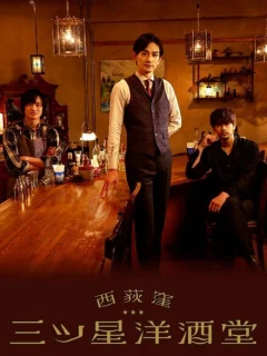 Бар трех звезд в Ниси-Огикубо