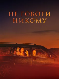 Не говори никому