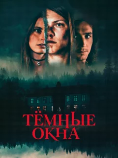 Тёмные окна