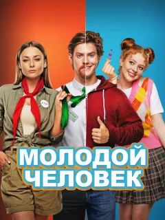 Молодой человек