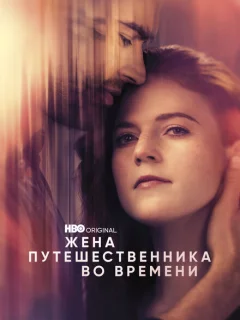 Жена путешественника во времени