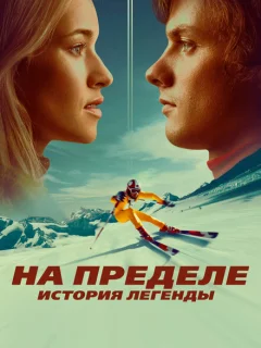 На пределе. История легенды