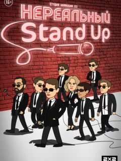 Нереальный Stand Up