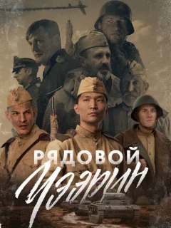 Рядовой Чээрин