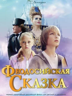 Феодосийская сказка