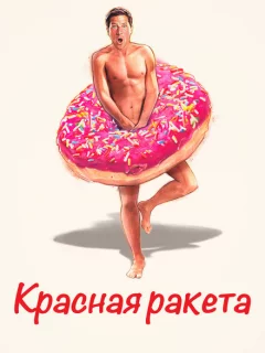 Красная ракета