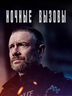 Ночные вызовы