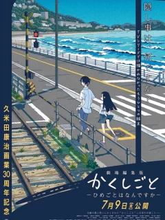 Скрытые вещи. Фильм 