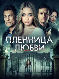 Заложница любви