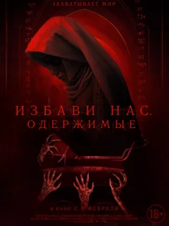 Избави нас. Одержимые