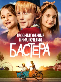 Необыкновенные приключения Бастера