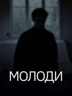 Молоди